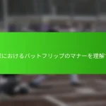 野球におけるバットフリップのマナーを理解する