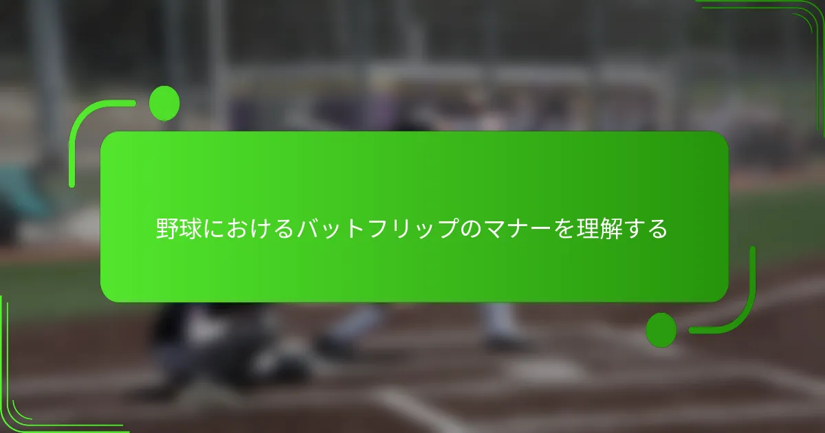 野球におけるバットフリップのマナーを理解する