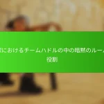 野球におけるチームハドルの中の暗黙のルールの役割