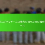 野球におけるチームの勝利を祝うための暗黙のルール