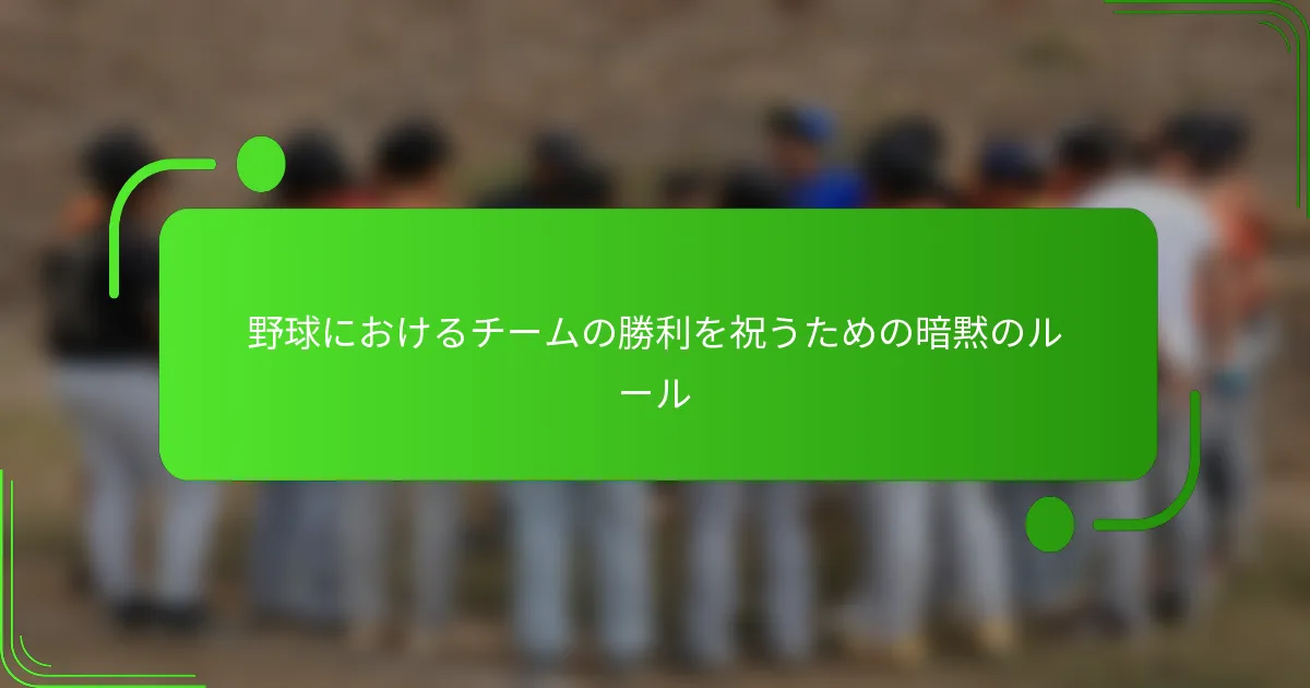 野球におけるチームの勝利を祝うための暗黙のルール
