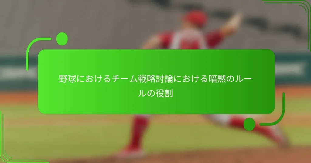 野球におけるチーム戦略討論における暗黙のルールの役割