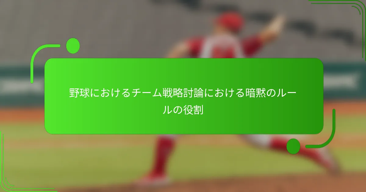 野球におけるチーム戦略討論における暗黙のルールの役割