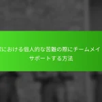 野球における個人的な苦難の際にチームメイトをサポートする方法