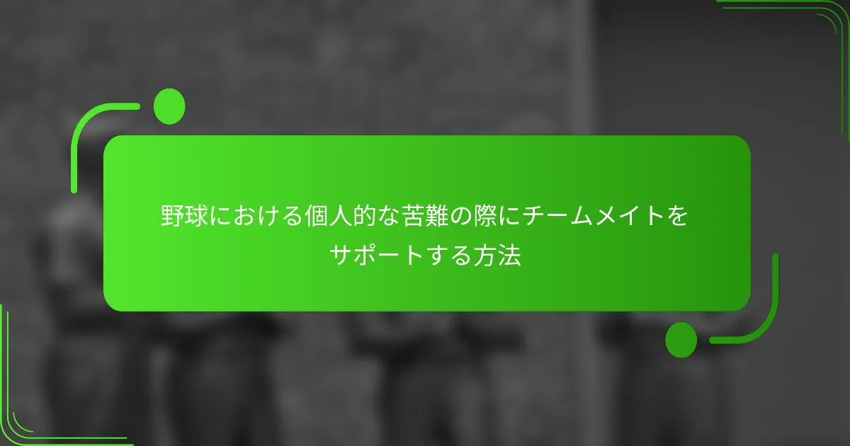 野球における個人的な苦難の際にチームメイトをサポートする方法