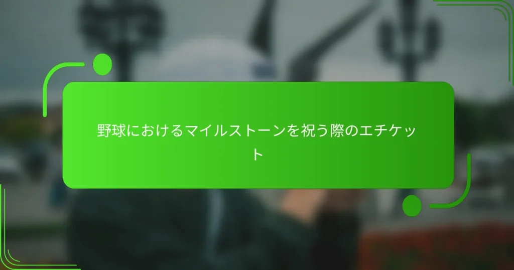 野球におけるマイルストーンを祝う際のエチケット