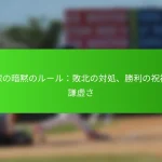 野球の暗黙のルール：敗北の対処、勝利の祝福、謙虚さ