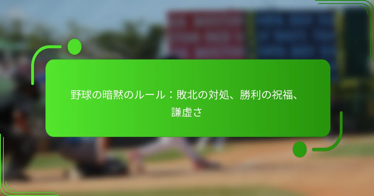 野球の暗黙のルール：敗北の対処、勝利の祝福、謙虚さ