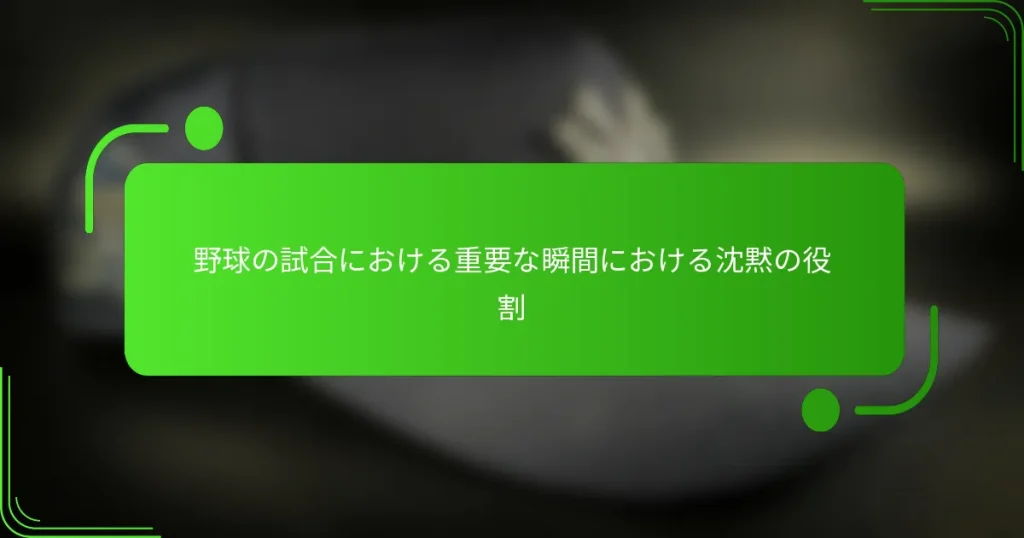 野球の試合における重要な瞬間における沈黙の役割