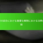 野球の試合における重要な瞬間における沈黙の役割