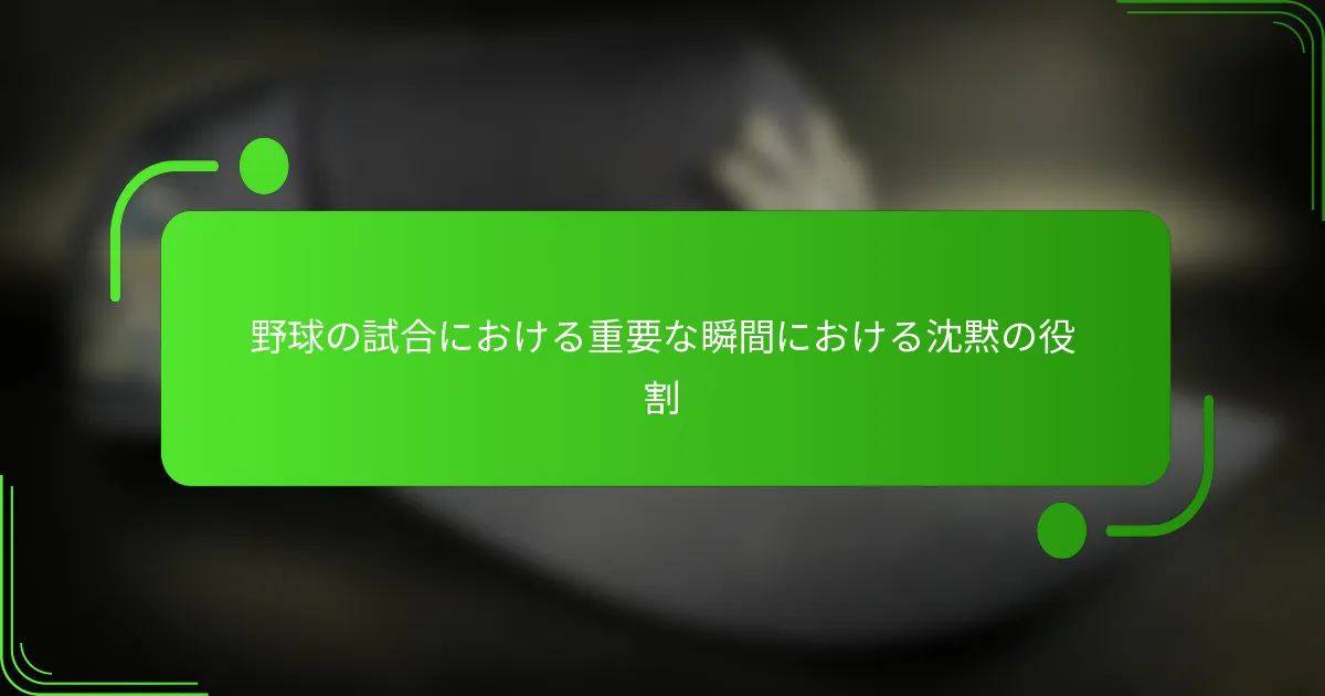野球の試合における重要な瞬間における沈黙の役割