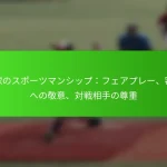 野球のスポーツマンシップ：フェアプレー、審判への敬意、対戦相手の尊重