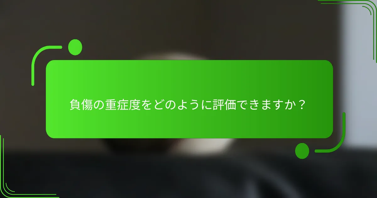 負傷の重症度をどのように評価できますか?