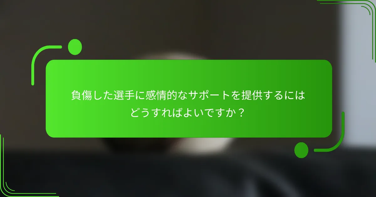 負傷した選手に感情的なサポートを提供するにはどうすればよいですか?