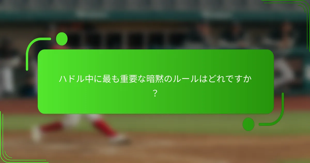 ハドル中に最も重要な暗黙のルールはどれですか？
