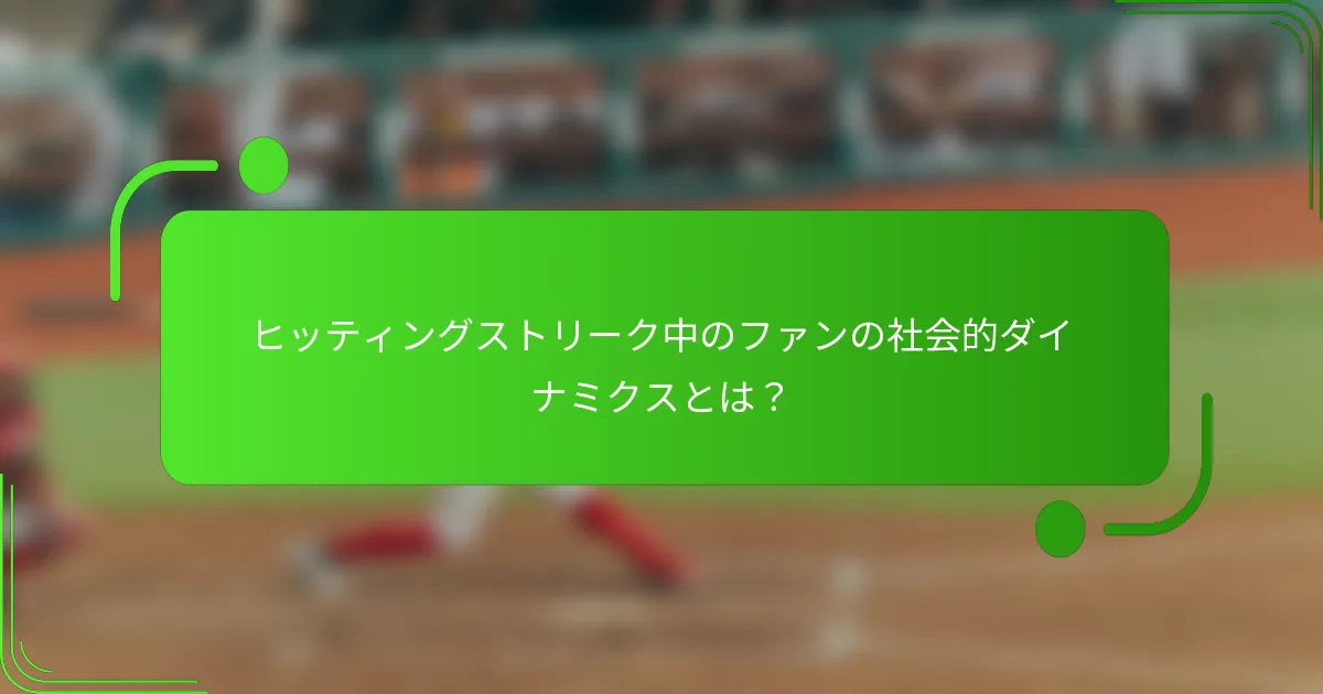 ヒッティングストリーク中のファンの社会的ダイナミクスとは？