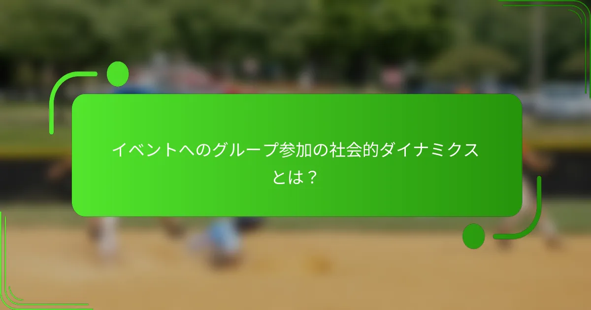 イベントへのグループ参加の社会的ダイナミクスとは?