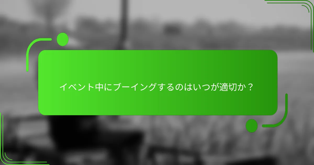 イベント中にブーイングするのはいつが適切か?
