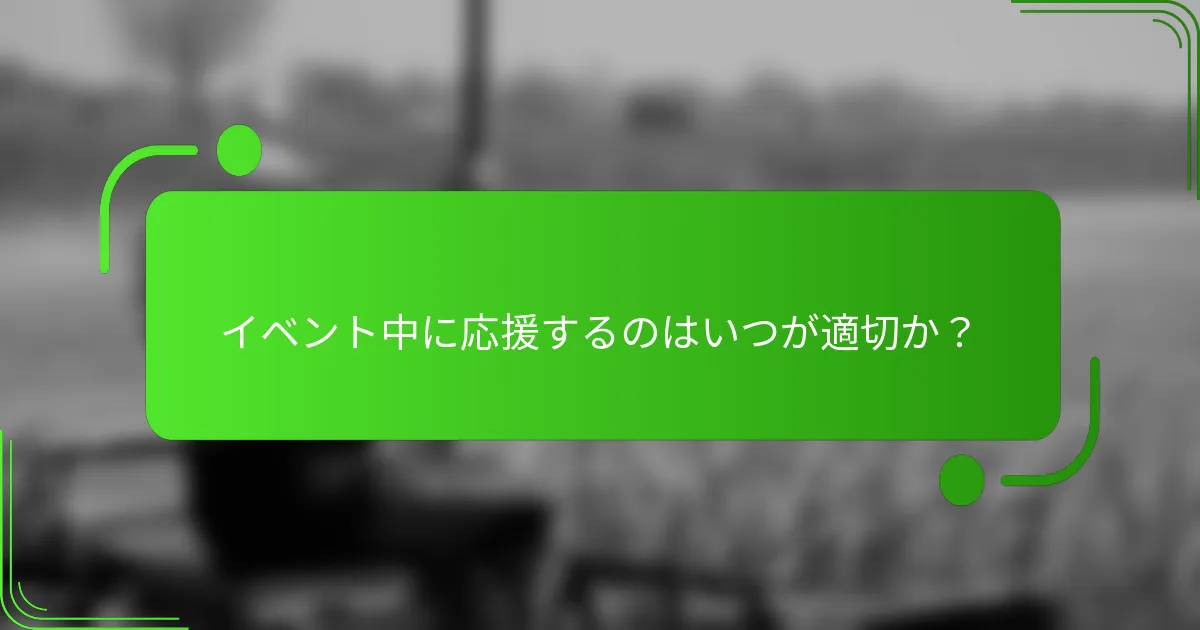 イベント中に応援するのはいつが適切か?