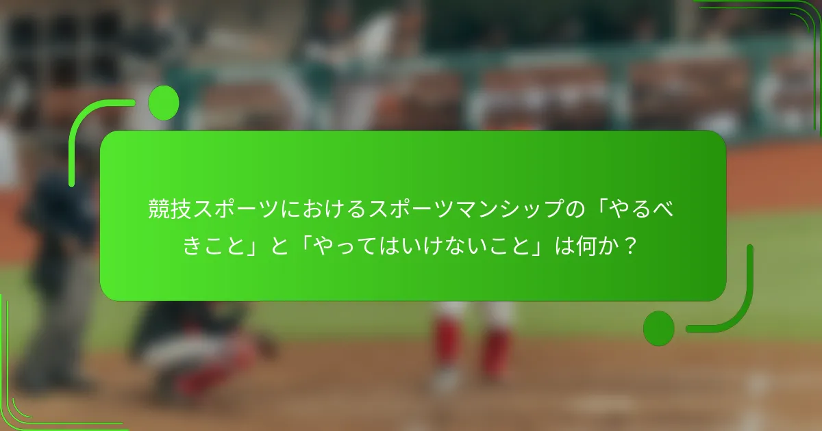競技スポーツにおけるスポーツマンシップの「やるべきこと」と「やってはいけないこと」は何か?