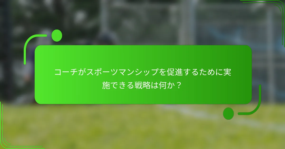コーチがスポーツマンシップを促進するために実施できる戦略は何か？