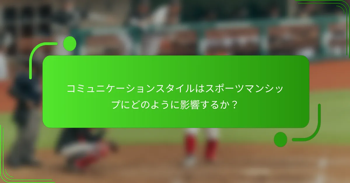 コミュニケーションスタイルはスポーツマンシップにどのように影響するか?
