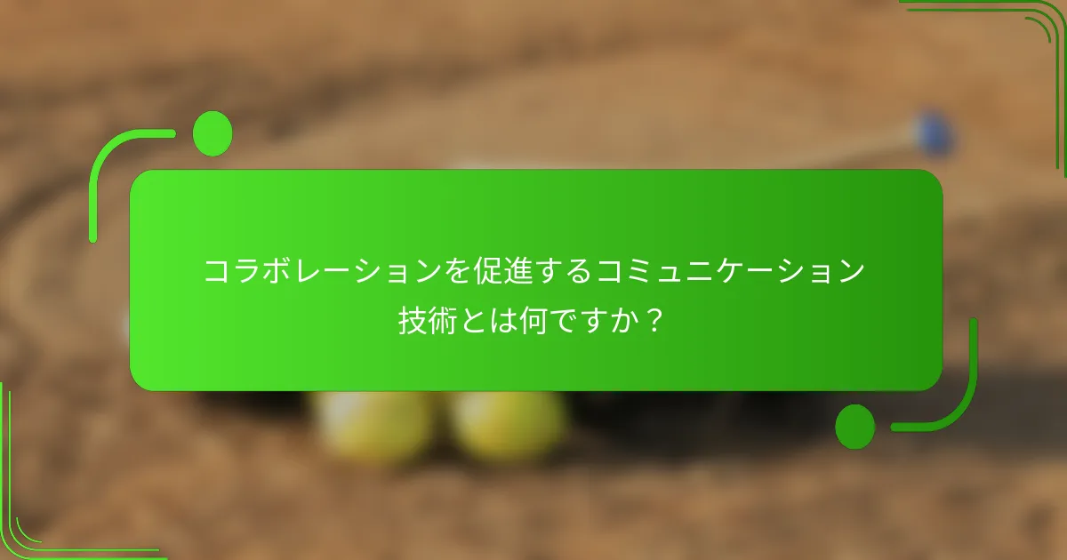 コラボレーションを促進するコミュニケーション技術とは何ですか？