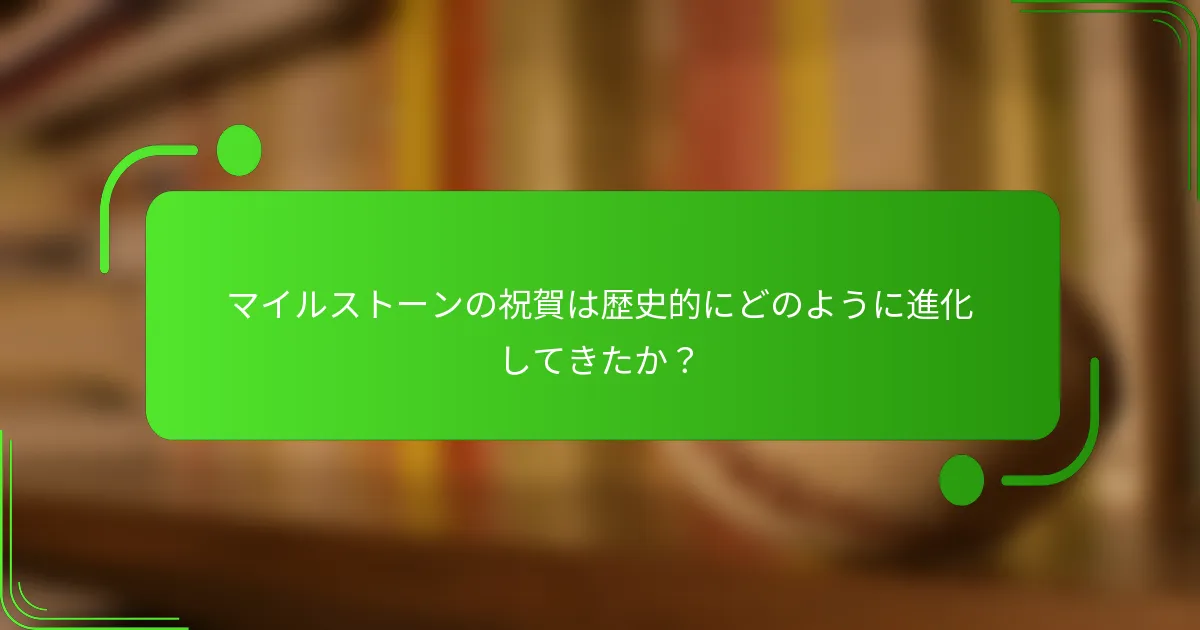 マイルストーンの祝賀は歴史的にどのように進化してきたか？