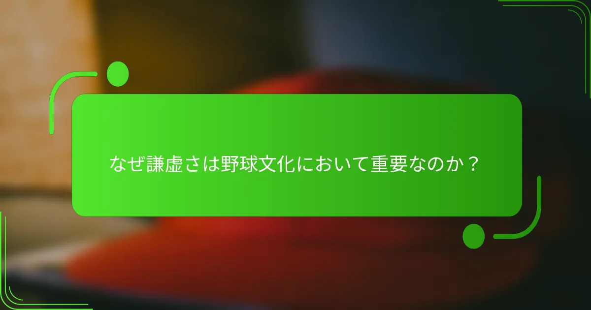 なぜ謙虚さは野球文化において重要なのか？