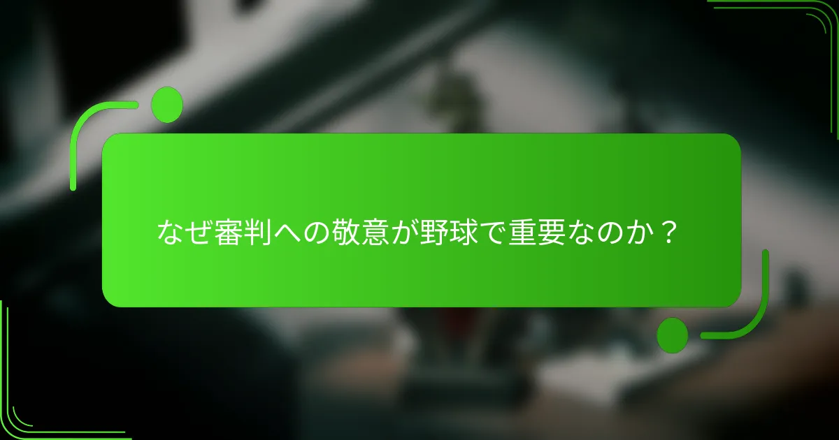 なぜ審判への敬意が野球で重要なのか？