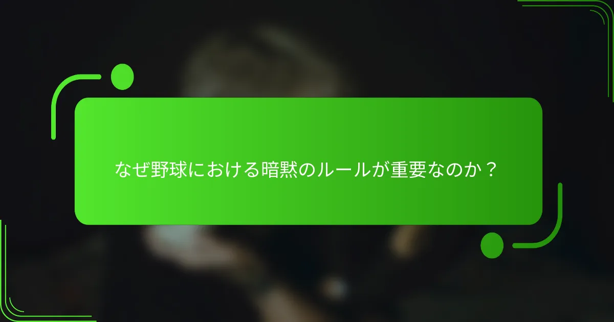 なぜ野球における暗黙のルールが重要なのか?