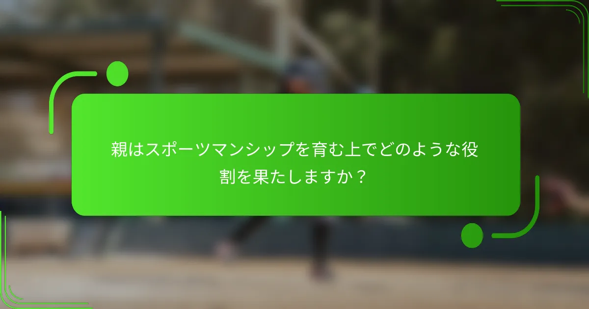 親はスポーツマンシップを育む上でどのような役割を果たしますか？
