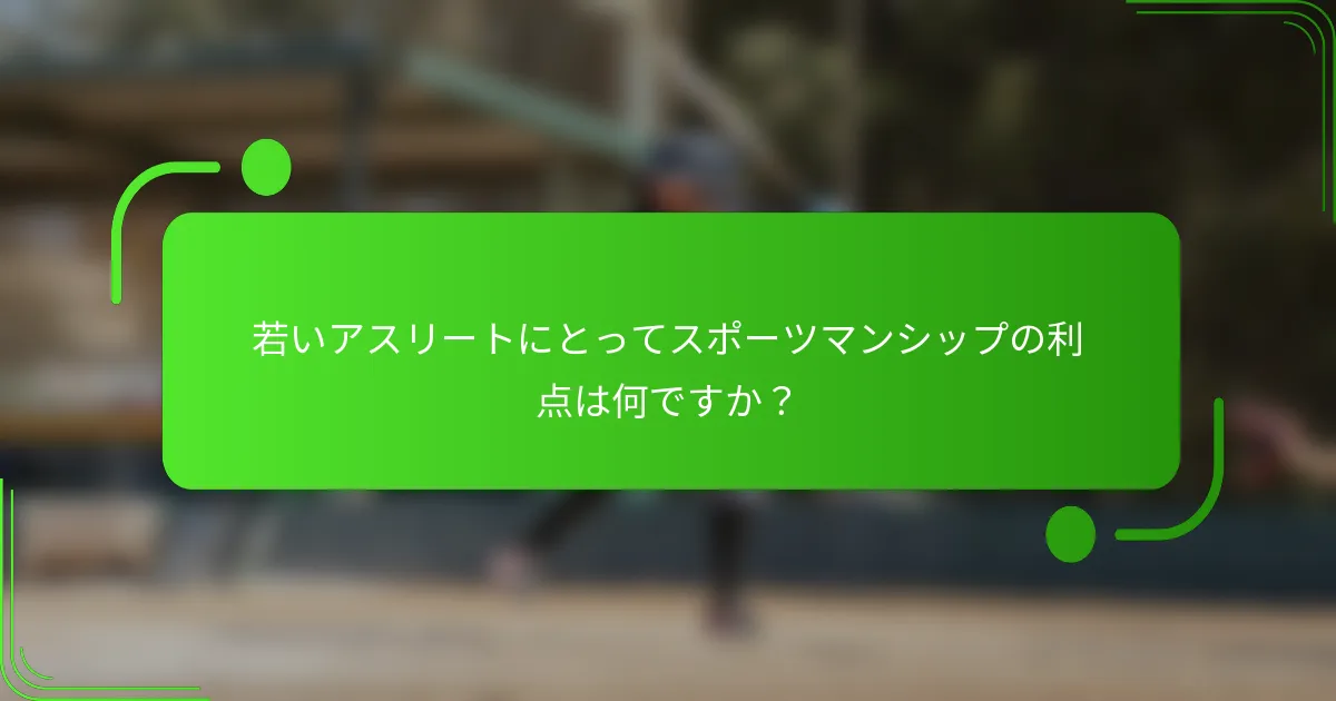 若いアスリートにとってスポーツマンシップの利点は何ですか？