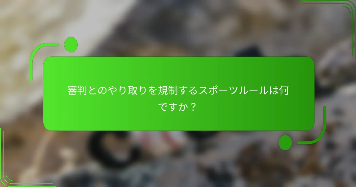 審判とのやり取りを規制するスポーツルールは何ですか?