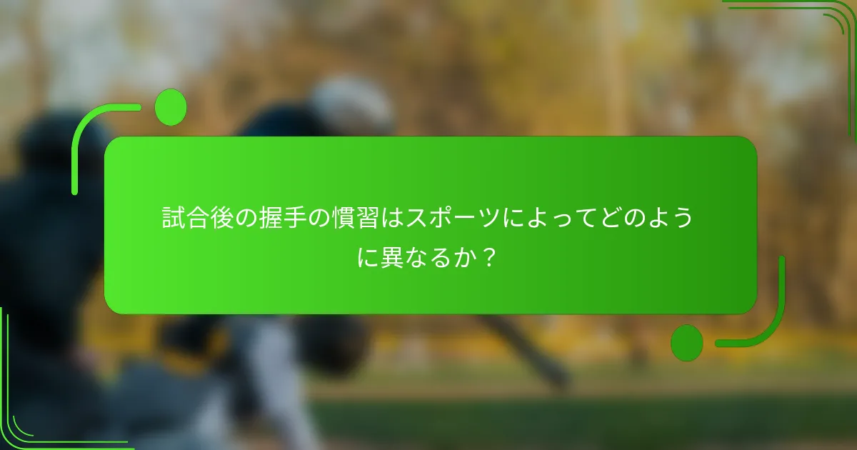 試合後の握手の慣習はスポーツによってどのように異なるか？