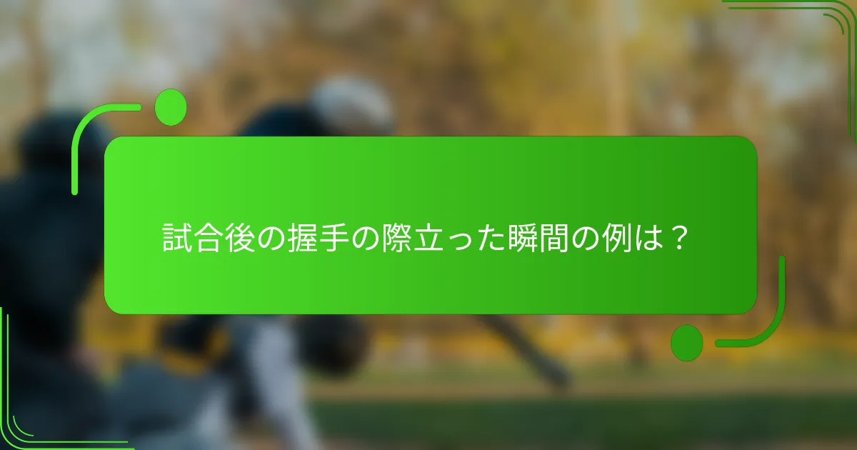 試合後の握手の際立った瞬間の例は？