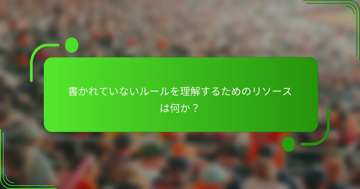 書かれていないルールを理解するためのリソースは何か？