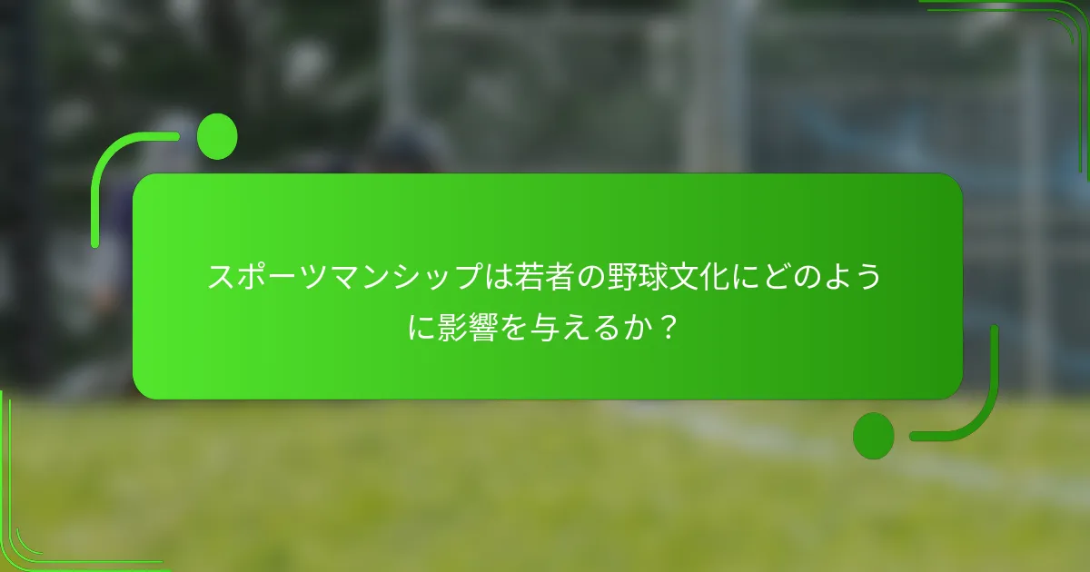スポーツマンシップは若者の野球文化にどのように影響を与えるか？