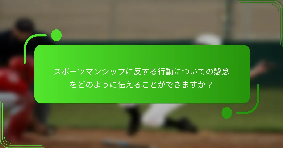 スポーツマンシップに反する行動についての懸念をどのように伝えることができますか？