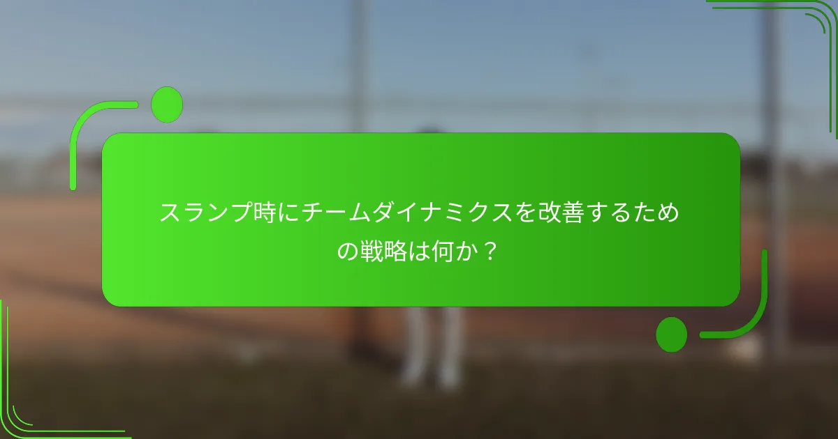 スランプ時にチームダイナミクスを改善するための戦略は何か?