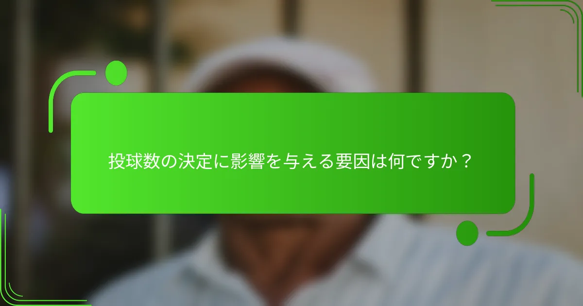 投球数の決定に影響を与える要因は何ですか？