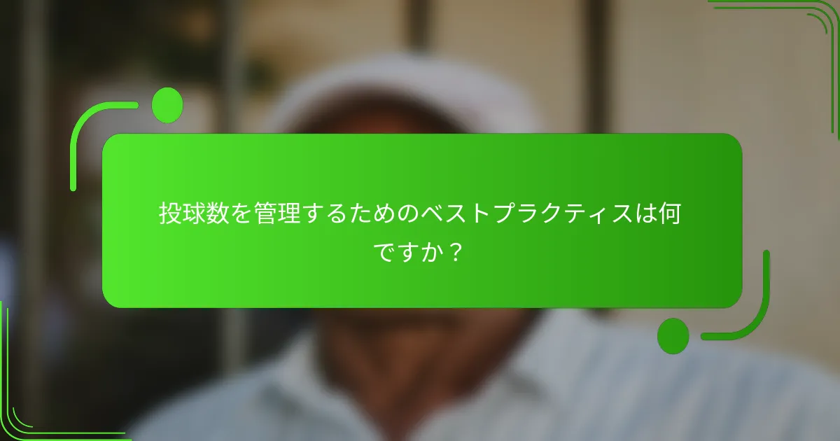 投球数を管理するためのベストプラクティスは何ですか？