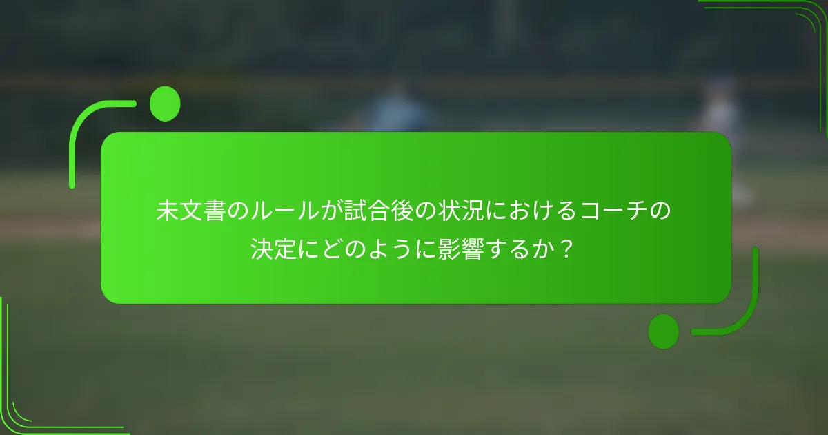 未文書のルールが試合後の状況におけるコーチの決定にどのように影響するか?