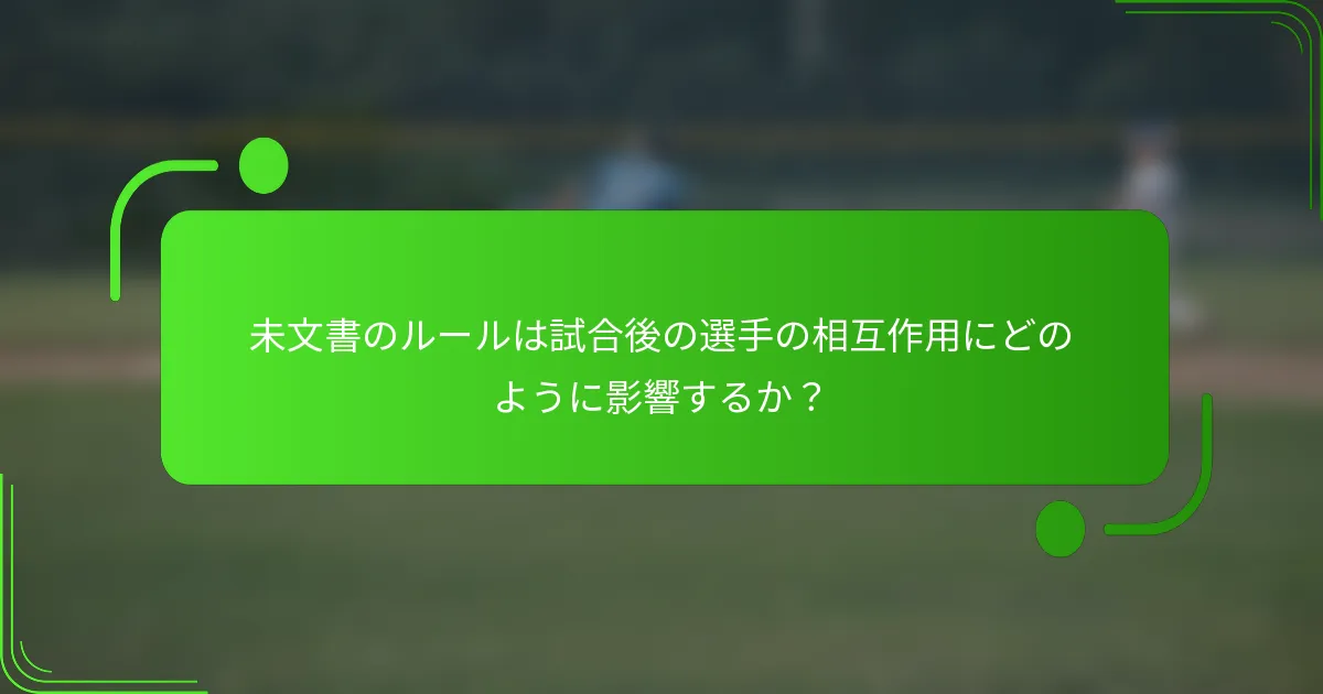 未文書のルールは試合後の選手の相互作用にどのように影響するか?
