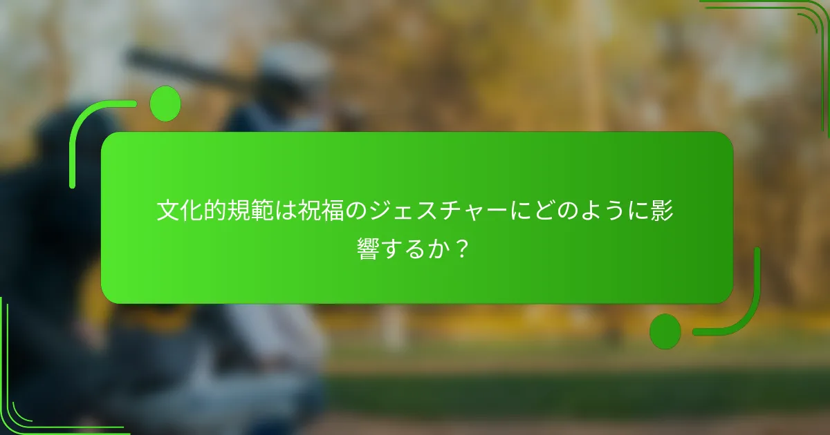 文化的規範は祝福のジェスチャーにどのように影響するか?