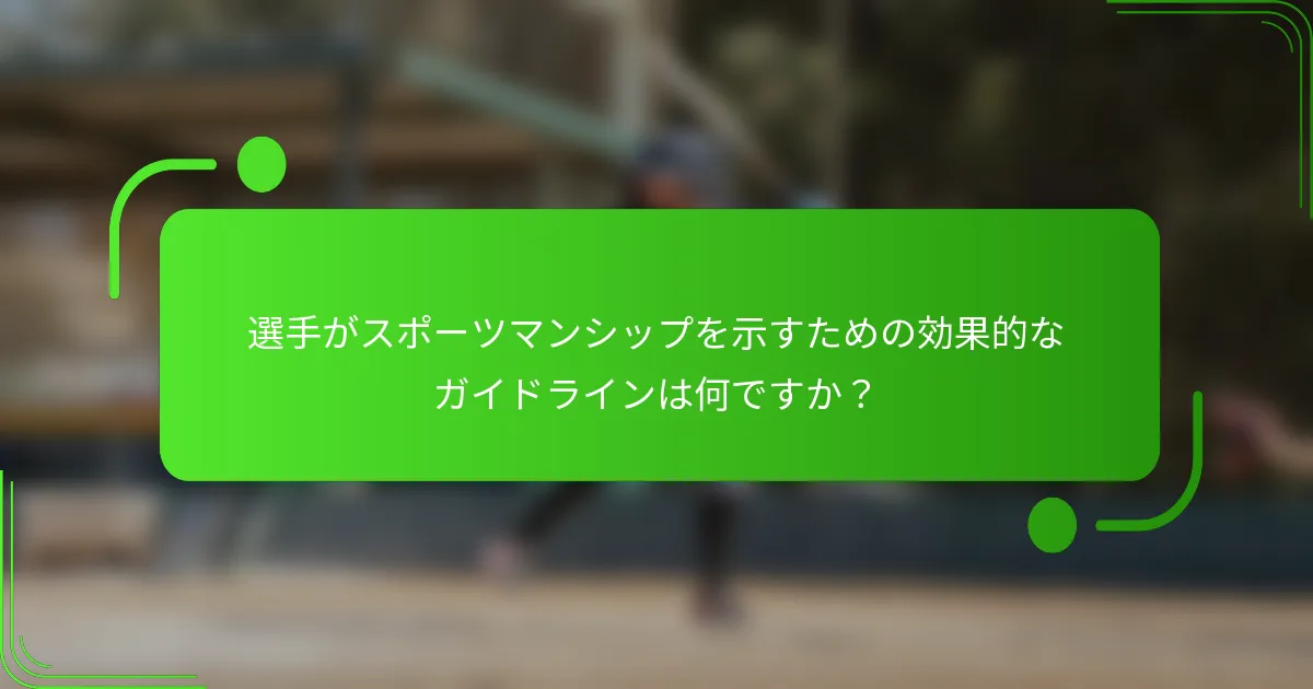 選手がスポーツマンシップを示すための効果的なガイドラインは何ですか？