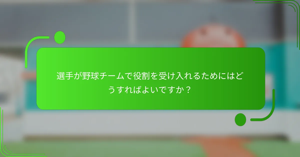 選手が野球チームで役割を受け入れるためにはどうすればよいですか？