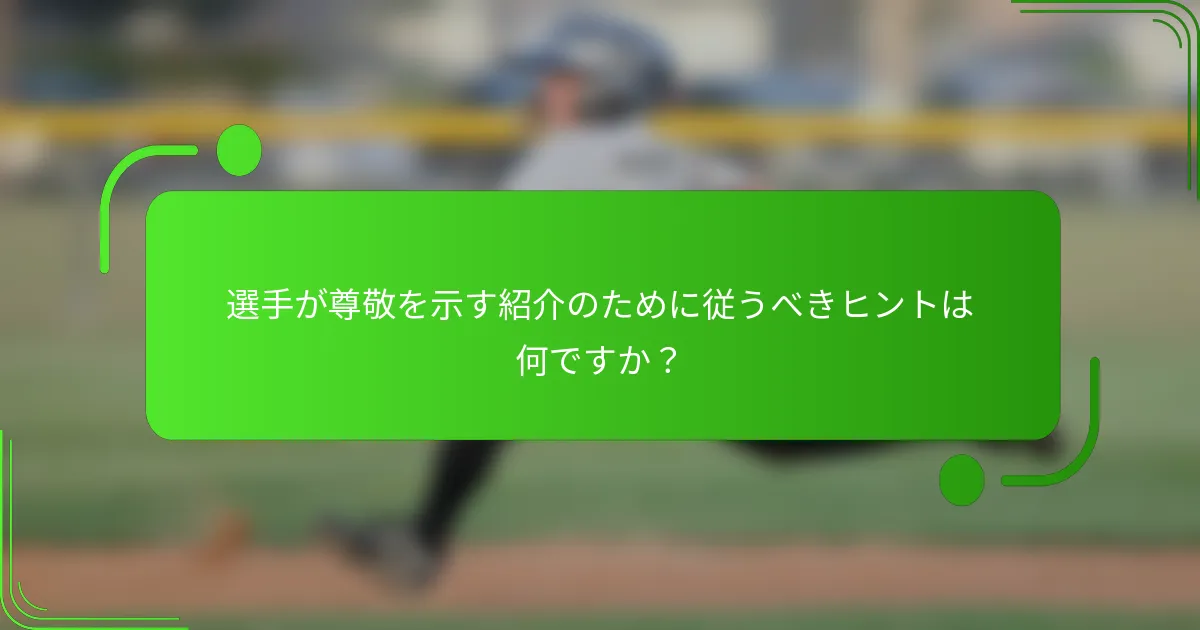 選手が尊敬を示す紹介のために従うべきヒントは何ですか？
