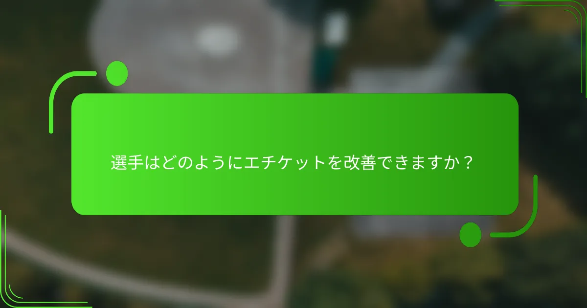 選手はどのようにエチケットを改善できますか？