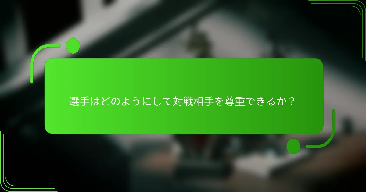 選手はどのようにして対戦相手を尊重できるか？